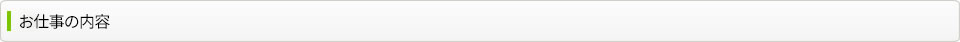 お仕事の内容